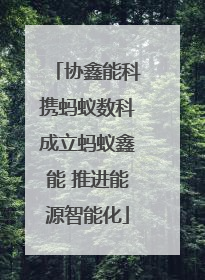 协鑫能科携蚂蚁数科成立蚂蚁鑫能 推进能源智能化