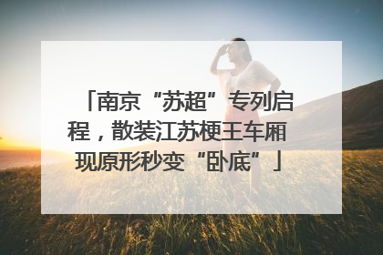 南京“苏超”专列启程，散装江苏梗王车厢现原形秒变“卧底”