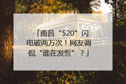 南昌“520”闪电破两万次！网友调侃“谁在发誓”？
