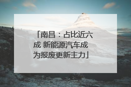 南昌：占比近六成 新能源汽车成为报废更新主力