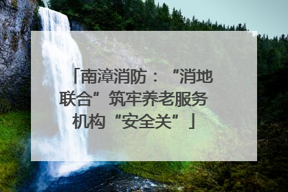 南漳消防：“消地联合”筑牢养老服务机构“安全关”
