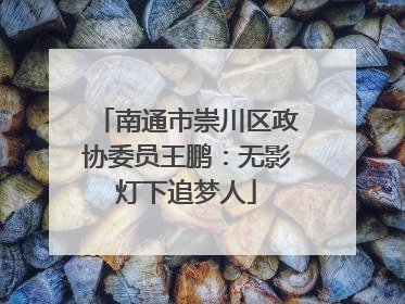 南通市崇川区政协委员王鹏：无影灯下追梦人