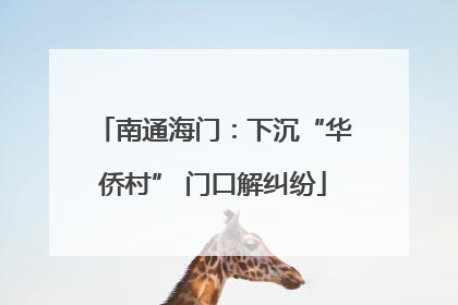 南通海门：下沉“华侨村” 门口解纠纷