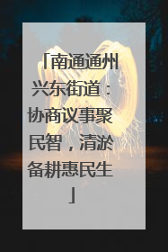 南通通州兴东街道：协商议事聚民智，清淤备耕惠民生