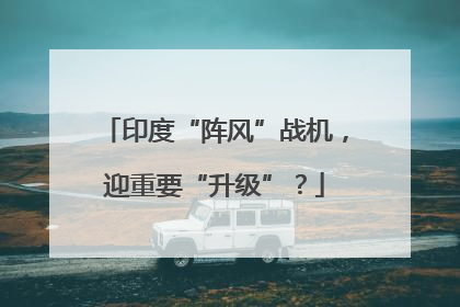 印度“阵风”战机，迎重要“升级”？