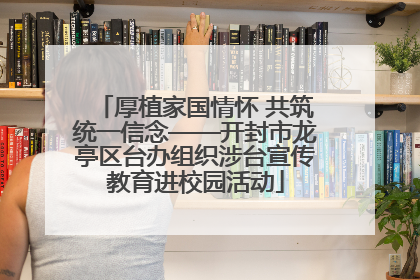厚植家国情怀 共筑统一信念——开封市龙亭区台办组织涉台宣传教育进校园活动