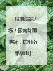 假期清凉开场！豫南降雨持续，信阳南部暴雨