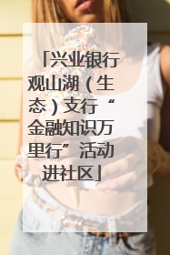 兴业银行观山湖（生态）支行“金融知识万里行”活动进社区