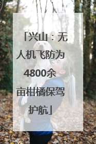 兴山：无人机飞防为4800余亩柑橘保驾护航