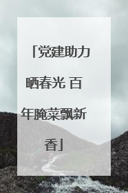 党建助力晒春光 百年腌菜飘新香