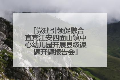 党建引领促融合 宜宾江安四面山镇中心幼儿园开展县级课题开题报告会