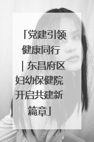 党建引领 健康同行｜东昌府区妇幼保健院开启共建新篇章