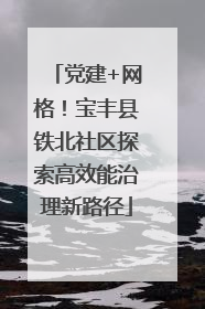 党建+网格！宝丰县铁北社区探索高效能治理新路径