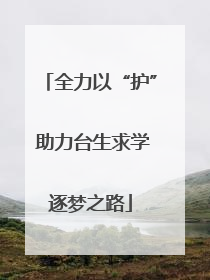 全力以“护” 助力台生求学逐梦之路