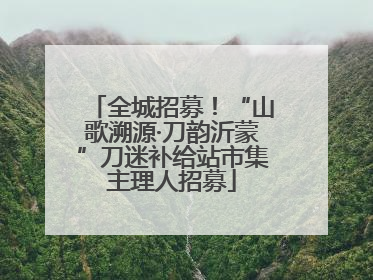 全城招募！“山歌溯源·刀韵沂蒙”刀迷补给站市集主理人招募