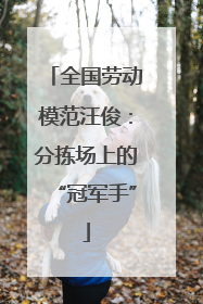 全国劳动模范汪俊：分拣场上的“冠军手”