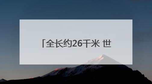 全长约26千米 世界最大跨度四主缆悬索桥完成主缆架设