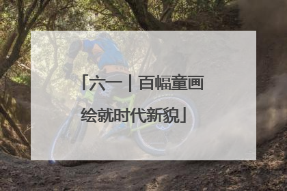 六一｜百幅童画绘就时代新貌