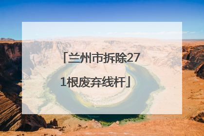 兰州市拆除271根废弃线杆