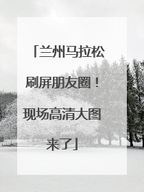 兰州马拉松刷屏朋友圈！现场高清大图来了