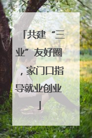 共建“三业”友好圈，家门口指导就业创业