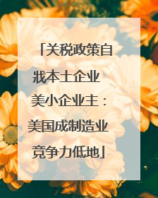 关税政策自戕本土企业 美小企业主：美国成制造业竞争力低地