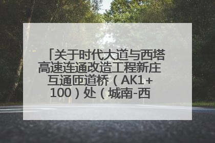 关于时代大道与西塔高速连通改造工程新庄互通匝道桥（AK1+100）处（城南-西宁、塔尔寺高速）道路封闭施工公告