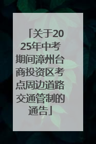 关于2025年中考期间漳州台商投资区考点周边道路交通管制的通告
