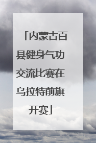 内蒙古百县健身气功交流比赛在乌拉特前旗开赛
