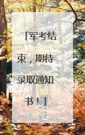 军考结束，期待录取通知书！
