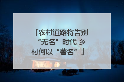 农村道路将告别“无名”时代 乡村何以“著名”