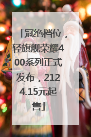 冠绝档位，轻旗舰荣耀400系列正式发布，2124.15元起售