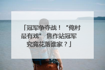 冠军争夺战！“俺村最有戏” 焦作站冠军究竟花落谁家？