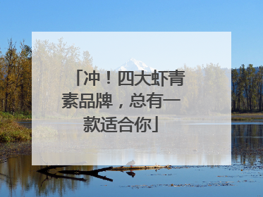 冲！四大虾青素品牌，总有一款适合你