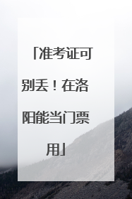 准考证可别丢！在洛阳能当门票用