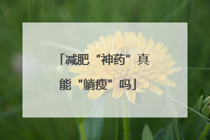 减肥“神药”真能“躺瘦”吗