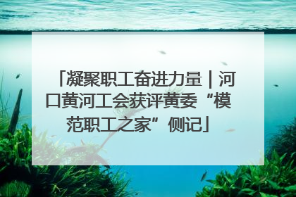 凝聚职工奋进力量｜河口黄河工会获评黄委“模范职工之家”侧记