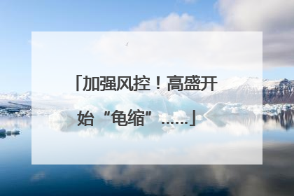 加强风控！高盛开始“龟缩”……