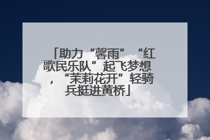助力“馨雨”“红歌民乐队”起飞梦想，“茉莉花开”轻骑兵挺进黄桥
