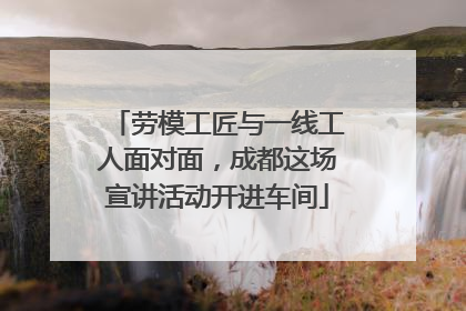 劳模工匠与一线工人面对面，成都这场宣讲活动开进车间