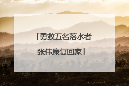 勇救五名落水者 张伟康复回家