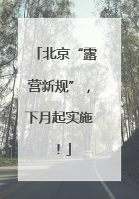 北京“露营新规”，下月起实施！