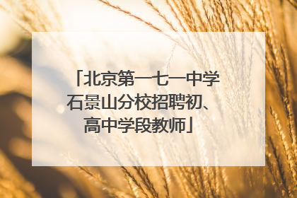 北京第一七一中学石景山分校招聘初、高中学段教师
