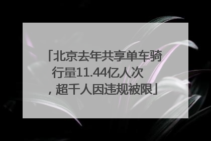 北京去年共享单车骑行量11.44亿人次，超千人因违规被限