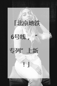 北京地铁6号线，“专列”上新！