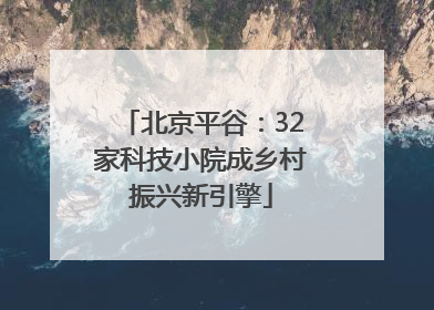 北京平谷：32家科技小院成乡村振兴新引擎