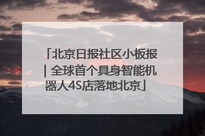 北京日报社区小板报｜全球首个具身智能机器人4S店落地北京