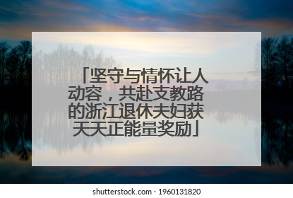 坚守与情怀让人动容，共赴支教路的浙江退休夫妇获天天正能量奖励