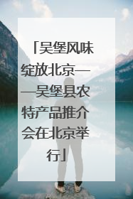 吴堡风味绽放北京——吴堡县农特产品推介会在北京举行