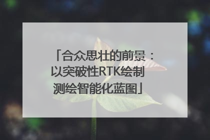合众思壮的前景：以突破性RTK绘制测绘智能化蓝图
